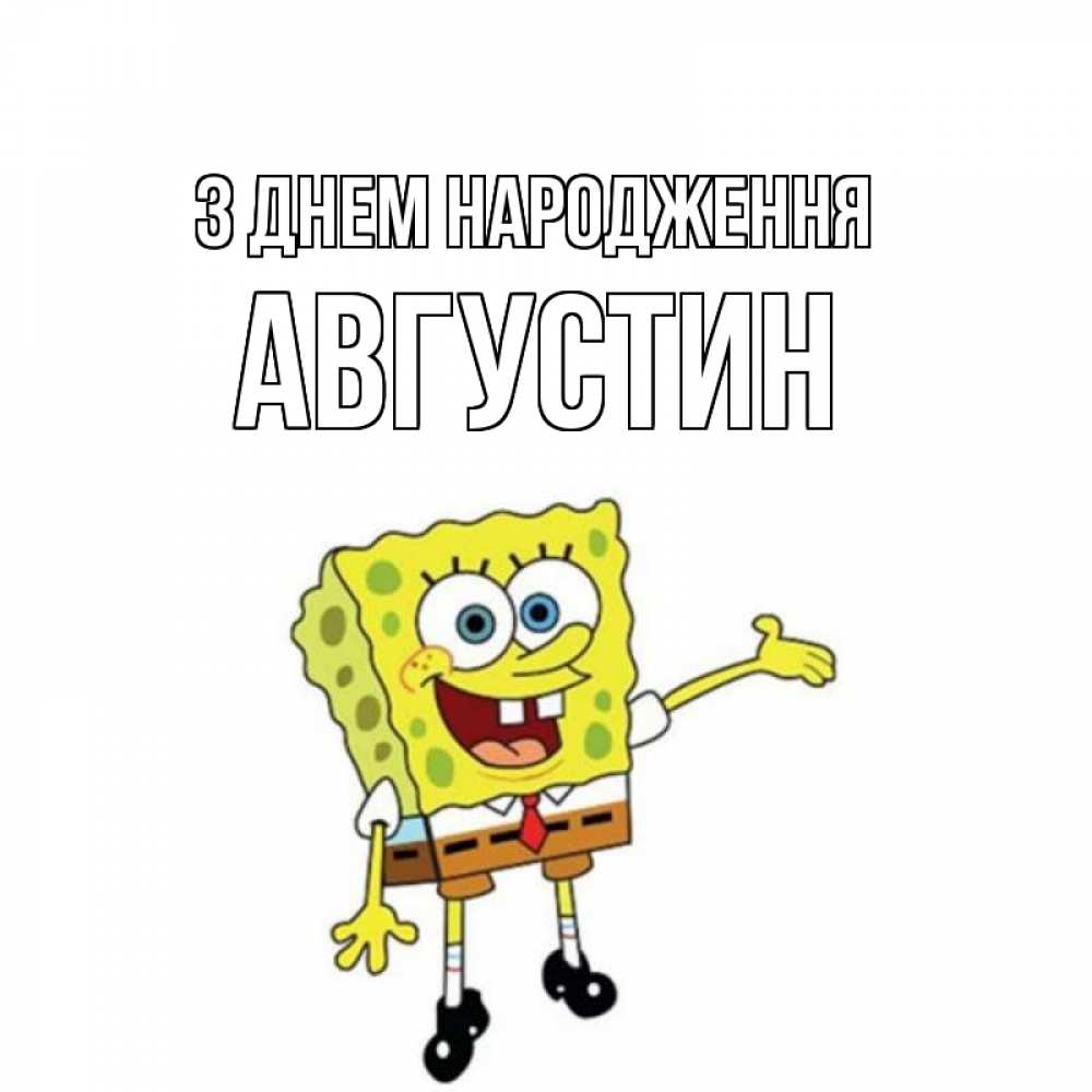 Открытка на каждый день з підписом, Августин З Днем народження веселые Прикольна листівка з побажанням онлайн скачати безкоштовно 