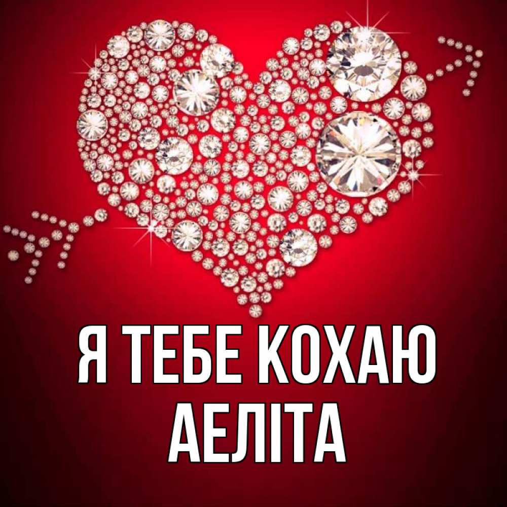 Открытка на каждый день з підписом, Аеліта Я тебе кохаю стрела купидона Прикольна листівка з побажанням онлайн скачати безкоштовно 