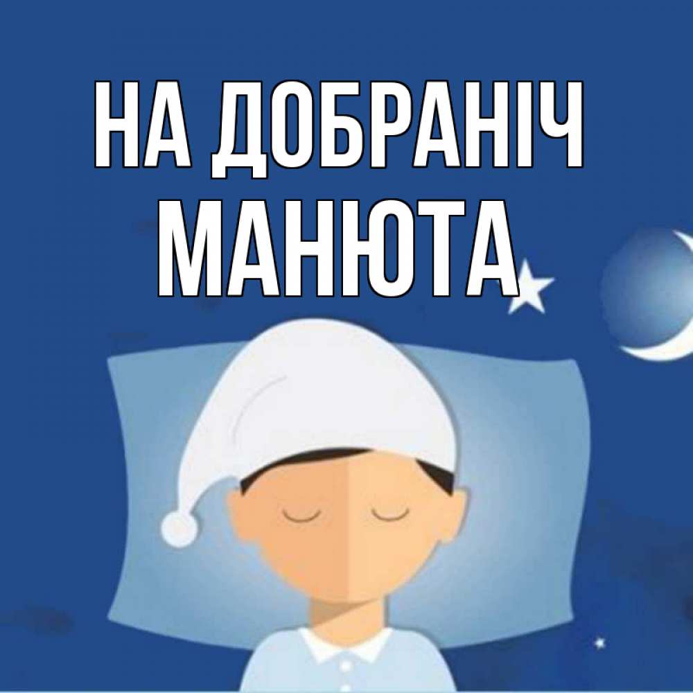 Открытка на каждый день з підписом, Манюта На добраніч подушка и шапочка Прикольна листівка з побажанням онлайн скачати безкоштовно 