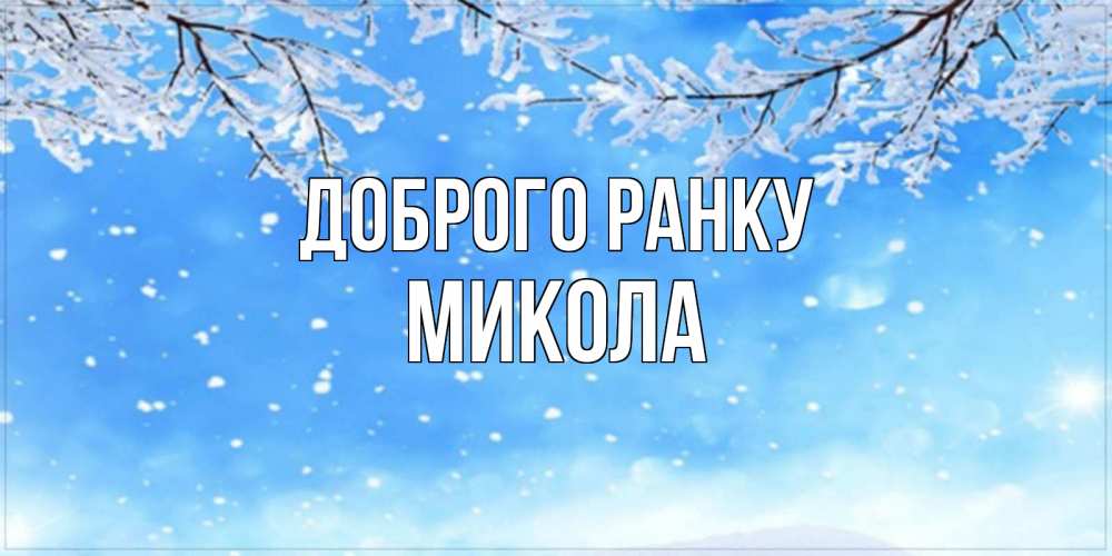 Открытка на каждый день з підписом, Микола Доброго ранку снег изморозь и зима Прикольна листівка з побажанням онлайн скачати безкоштовно 