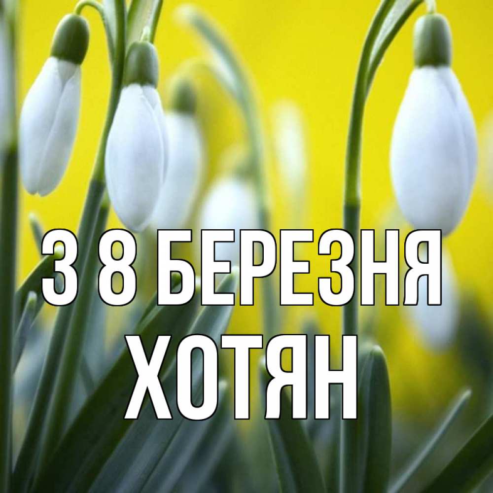 Открытка на каждый день з підписом, Хотян З 8 БЕРЕЗНЯ весенние цветы Прикольна листівка з побажанням онлайн скачати безкоштовно 