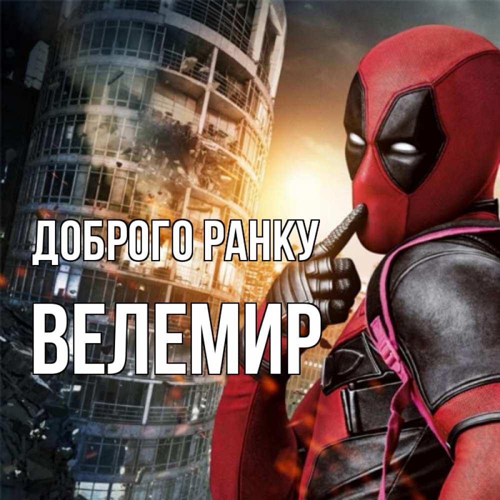 Открытка на каждый день з підписом, Велемир Доброго ранку марвел и дедпул на фоне небоскреба Прикольна листівка з побажанням онлайн скачати безкоштовно 