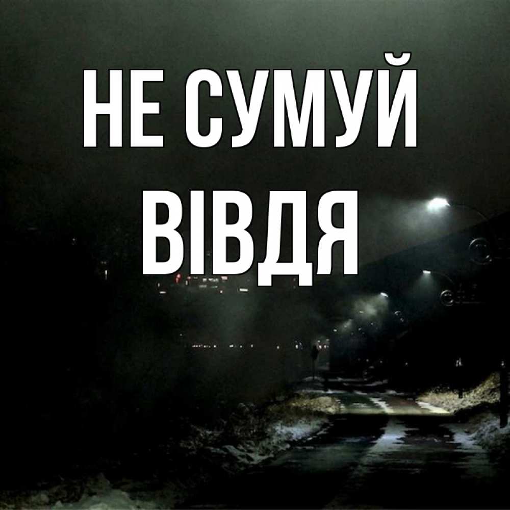 Открытка на каждый день з підписом, Вівдя Не сумуй фонари Прикольна листівка з побажанням онлайн скачати безкоштовно 