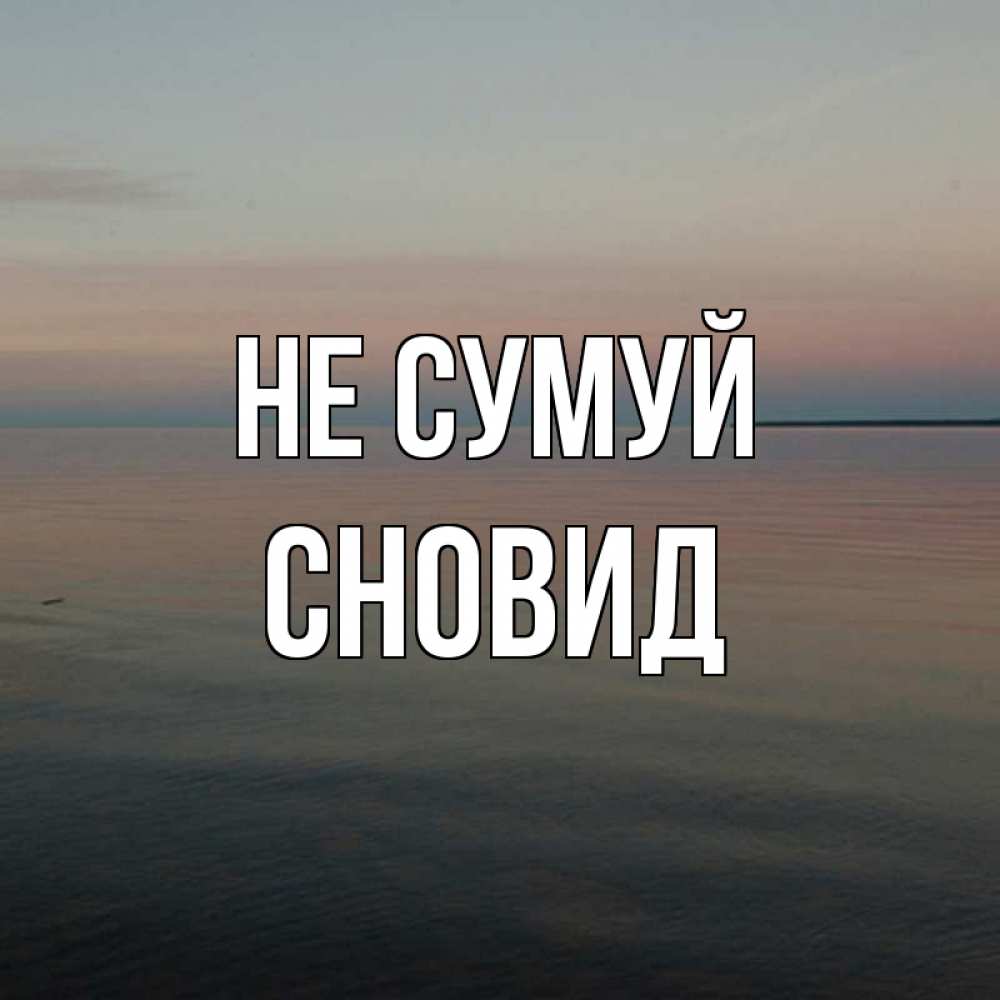 Открытка на каждый день з підписом, Сновид Не сумуй водная гладь Прикольна листівка з побажанням онлайн скачати безкоштовно 
