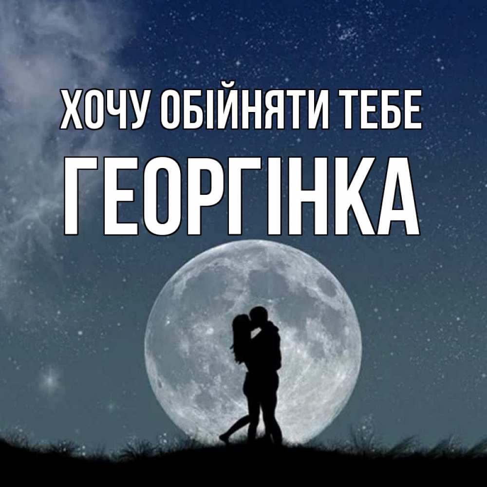 Открытка на каждый день з підписом, Георгінка Хочу обійняти тебе сладкая парочка Прикольна листівка з побажанням онлайн скачати безкоштовно 