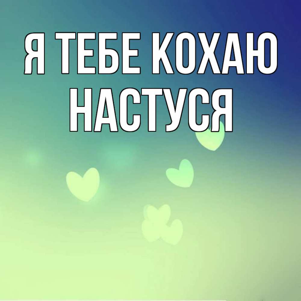 Открытка на каждый день з підписом, Настуся Я тебе кохаю градиент синий Прикольна листівка з побажанням онлайн скачати безкоштовно 