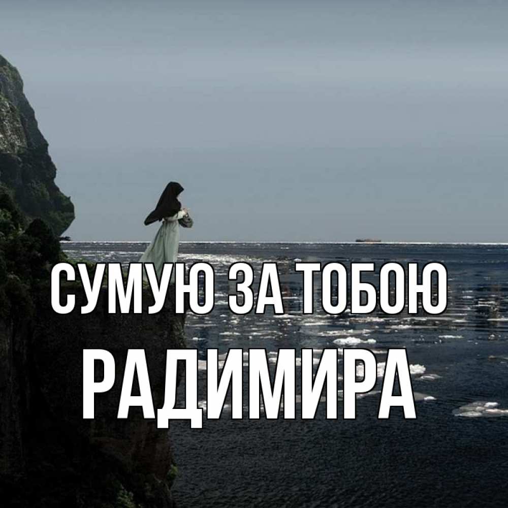 Открытка на каждый день з підписом, Радимира Сумую за тобою жду тебя или в монастырь Прикольна листівка з побажанням онлайн скачати безкоштовно 