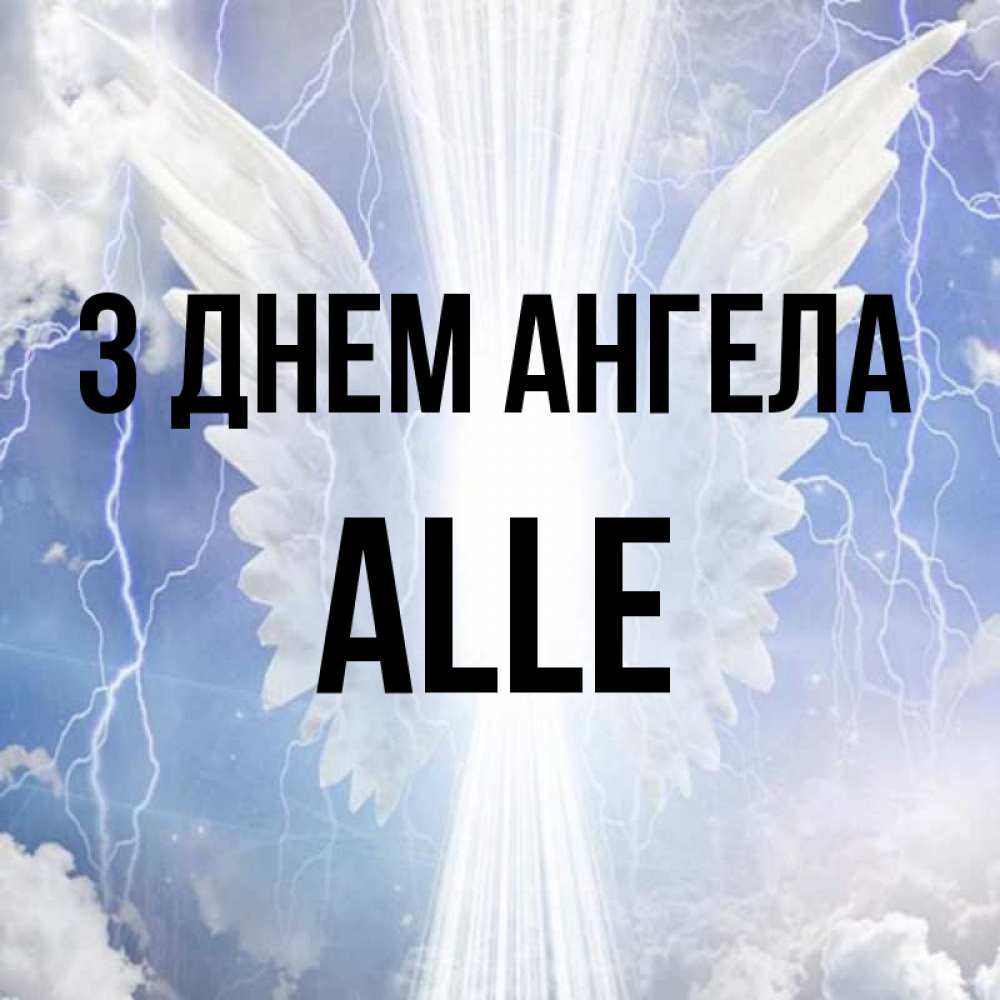Открытка на каждый день з підписом, Alle З Днем ангела молнии на небе и свет Прикольна листівка з побажанням онлайн скачати безкоштовно 