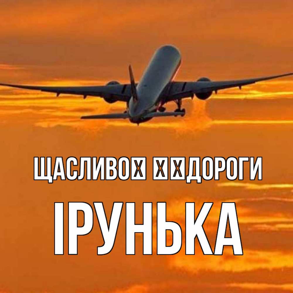 Открытка на каждый день з підписом, Ірунька Щасливої ​​дороги оранжевое небо Прикольна листівка з побажанням онлайн скачати безкоштовно 