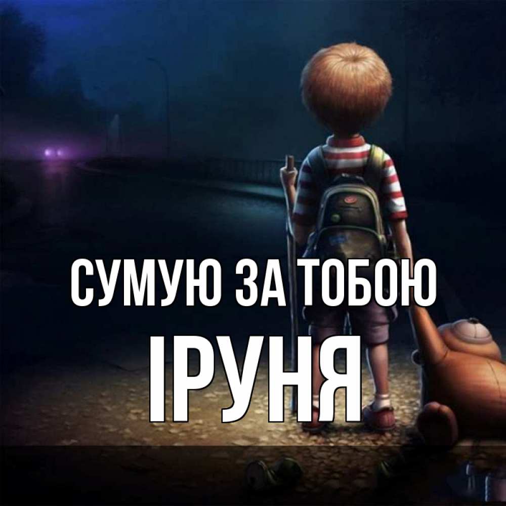 Открытка на каждый день з підписом, Іруня Сумую за тобою скучно Прикольна листівка з побажанням онлайн скачати безкоштовно 