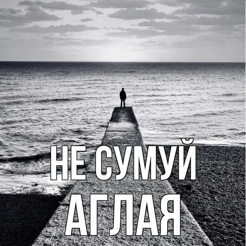 Открытка на каждый день з підписом, Аглая Не сумуй море Прикольна листівка з побажанням онлайн скачати безкоштовно 