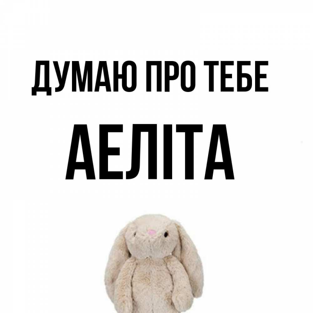 Открытка на каждый день з підписом, Аеліта Думаю про тебе открытки с текстами и подписями Прикольна листівка з побажанням онлайн скачати безкоштовно 