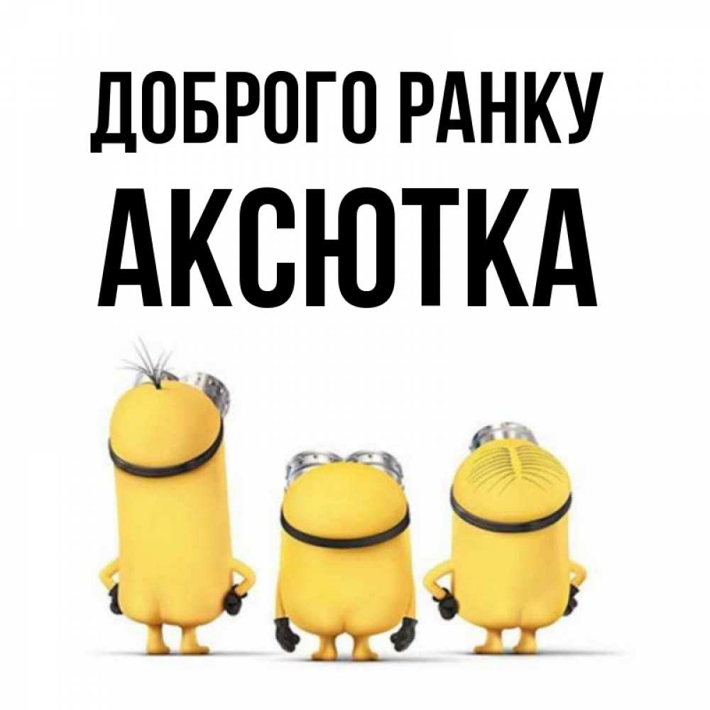 Открытка на каждый день з підписом, Аксютка Доброго ранку подписать открытку онлайн бесплатно Прикольна листівка з побажанням онлайн скачати безкоштовно 