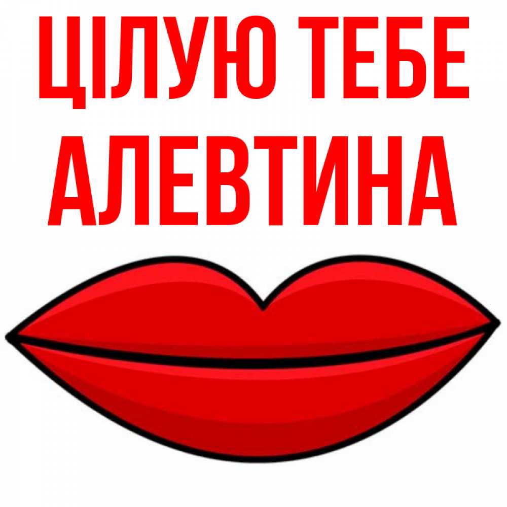 Открытка на каждый день з підписом, Алевтина Цілую тебе губы векторные Прикольна листівка з побажанням онлайн скачати безкоштовно 