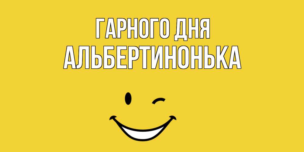 Открытка на каждый день з підписом, Альбертинонька Гарного дня позитивного дня Прикольна листівка з побажанням онлайн скачати безкоштовно 