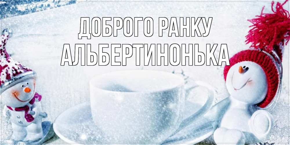 Открытка на каждый день з підписом, Альбертинонька Доброго ранку чаша замерзшая Прикольна листівка з побажанням онлайн скачати безкоштовно 