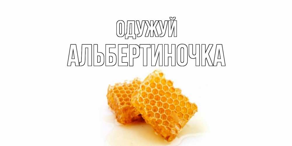 Открытка на каждый день з підписом, Альбертиночка Одужуй скорейшего выздоровления для знакомых Прикольна листівка з побажанням онлайн скачати безкоштовно 