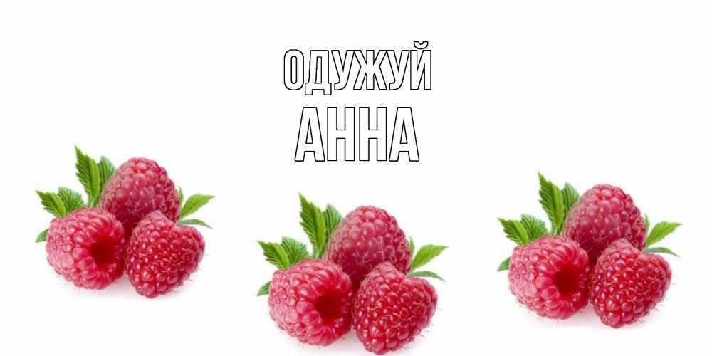 Открытка на каждый день з підписом, Анна Одужуй малиновая открыта с пожеланием о выздоровлении Прикольна листівка з побажанням онлайн скачати безкоштовно 