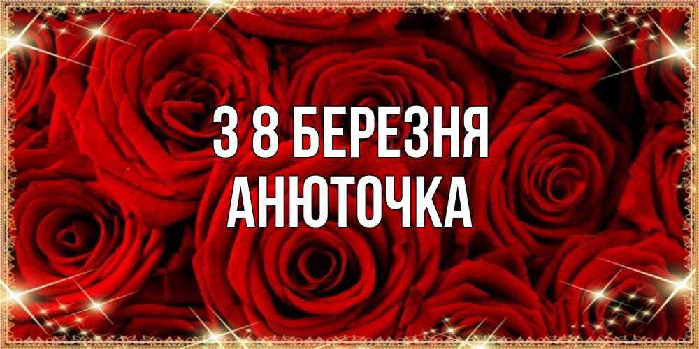 Открытка на каждый день з підписом, Анюточка З 8 БЕРЕЗНЯ открытка для любимой Прикольна листівка з побажанням онлайн скачати безкоштовно 