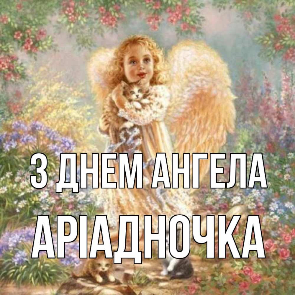 Открытка на каждый день з підписом, Аріадночка З Днем ангела держит котенка Прикольна листівка з побажанням онлайн скачати безкоштовно 
