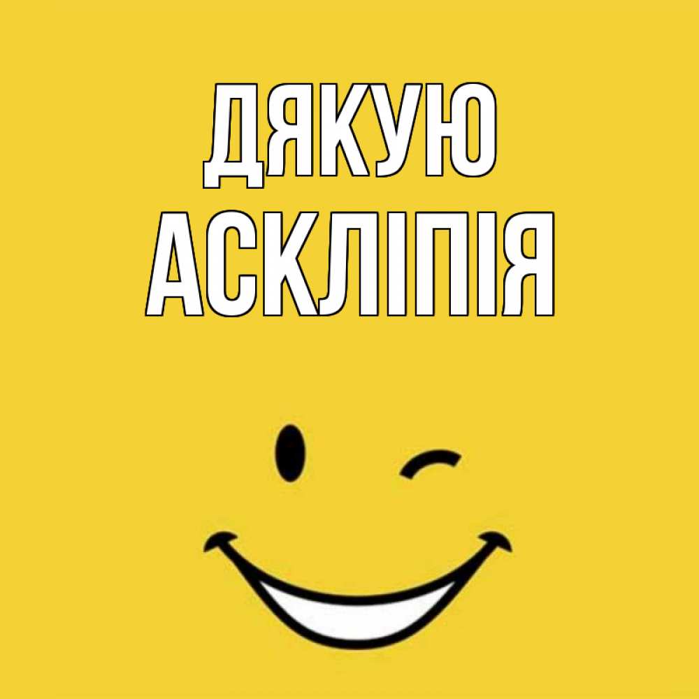 Открытка на каждый день з підписом, Аскліпія Дякую благодарю и улыбаюсь Прикольна листівка з побажанням онлайн скачати безкоштовно 