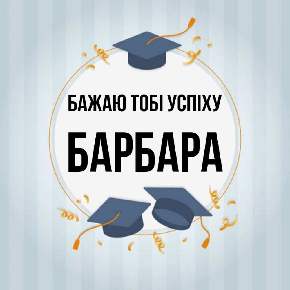 Открытка на каждый день з підписом, Барбара Бажаю тобі успіху для студентов Прикольна листівка з побажанням онлайн скачати безкоштовно 