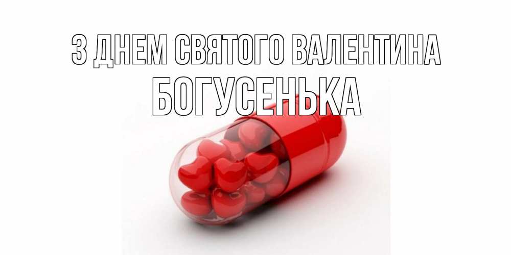 Открытка на каждый день з підписом, Богусенька З Днем Святого Валентина Дарю тебе свое сердце любимая Прикольна листівка з побажанням онлайн скачати безкоштовно 