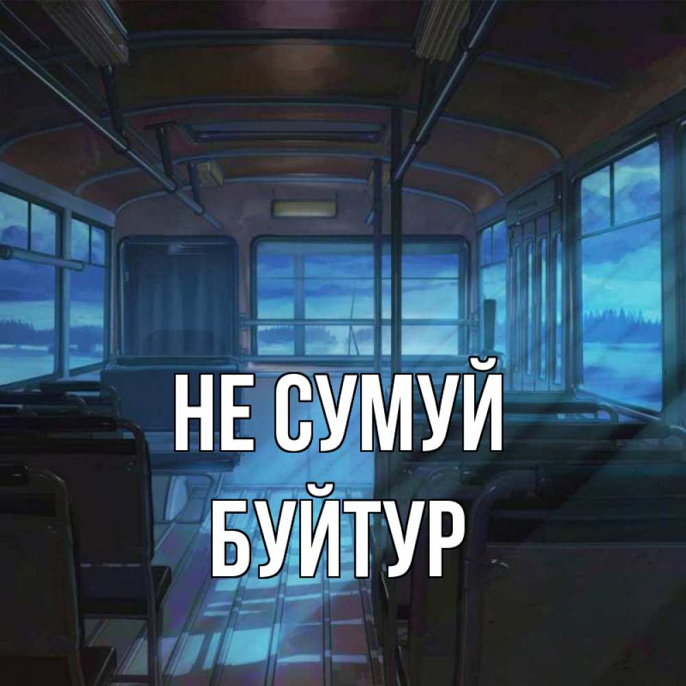 Открытка на каждый день з підписом, Буйтур Не сумуй страшилка Прикольна листівка з побажанням онлайн скачати безкоштовно 