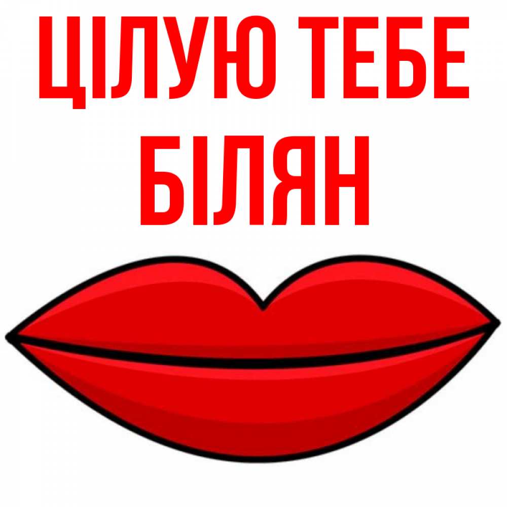 Открытка на каждый день з підписом, Білян Цілую тебе губы векторные Прикольна листівка з побажанням онлайн скачати безкоштовно 