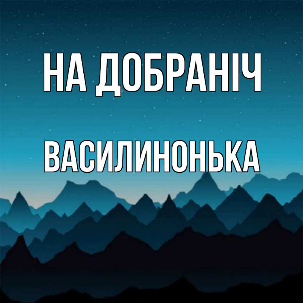 Открытка на каждый день з підписом, Василинонька На добраніч сладких снов звездное небо Прикольна листівка з побажанням онлайн скачати безкоштовно 