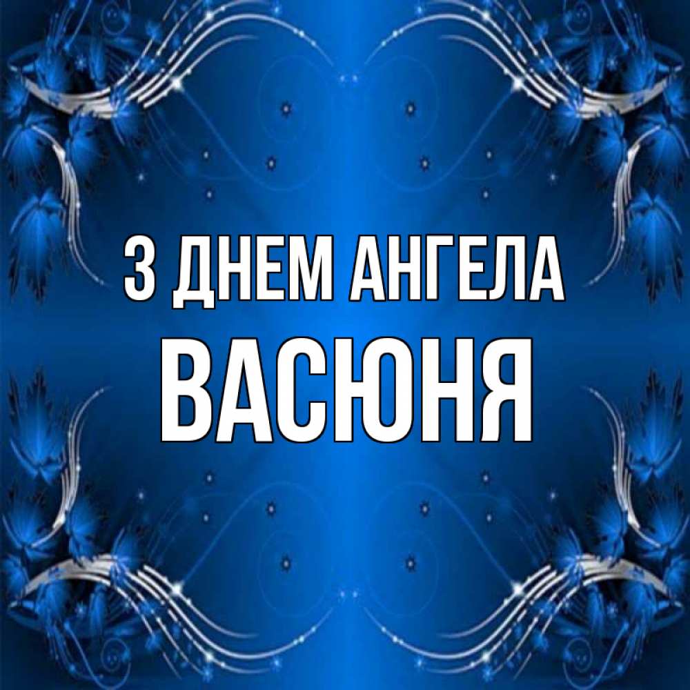 Открытка на каждый день з підписом, Васюня З Днем ангела красивая рамочка с узорами Прикольна листівка з побажанням онлайн скачати безкоштовно 