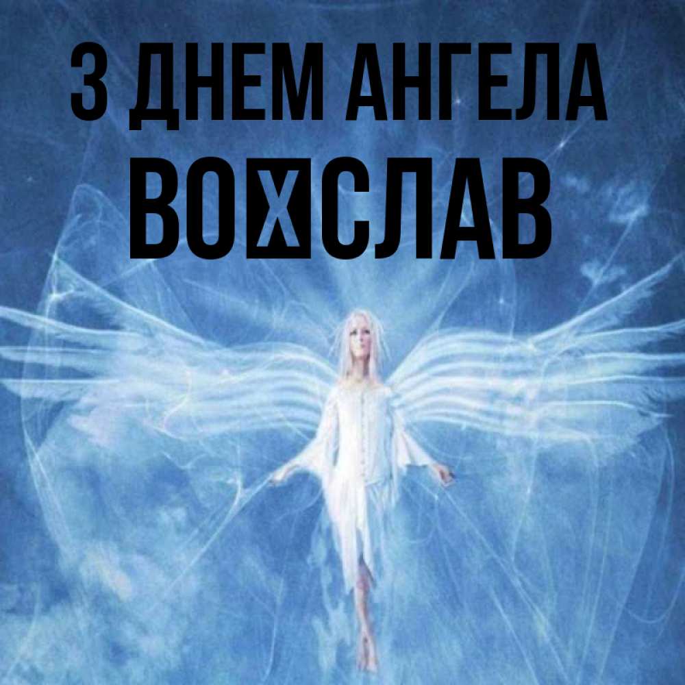 Открытка на каждый день з підписом, Воїслав З Днем ангела голубой фон и крылья как у стрекозы Прикольна листівка з побажанням онлайн скачати безкоштовно 