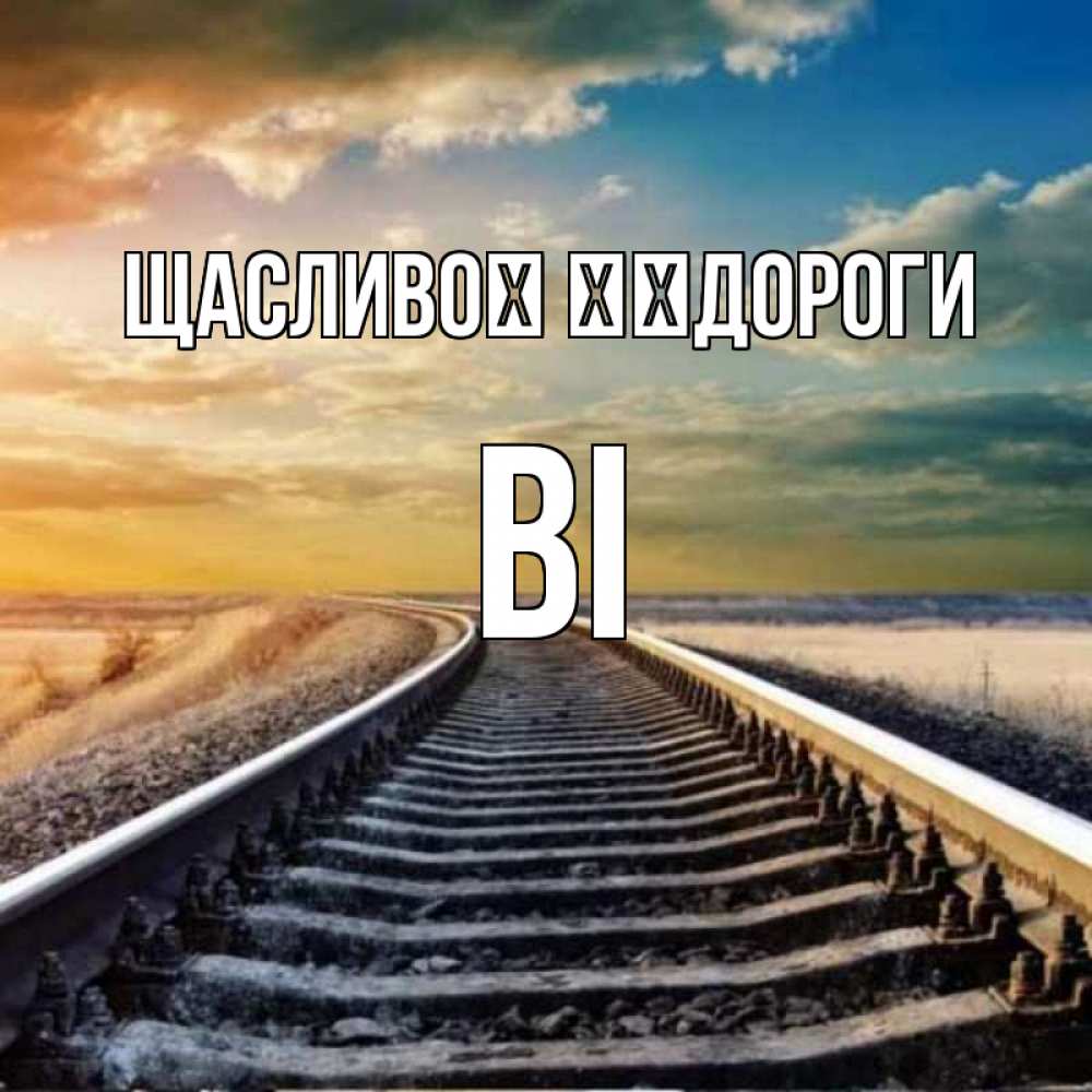 Открытка на каждый день з підписом, Ві Щасливої ​​дороги рельсы уходящие в даль Прикольна листівка з побажанням онлайн скачати безкоштовно 