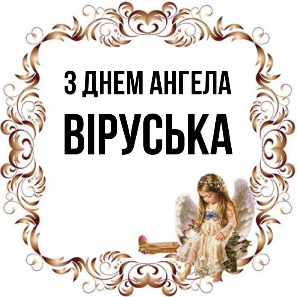 Открытка на каждый день з підписом, Віруська З Днем ангела рамочка из перьев и ангелочек Прикольна листівка з побажанням онлайн скачати безкоштовно 