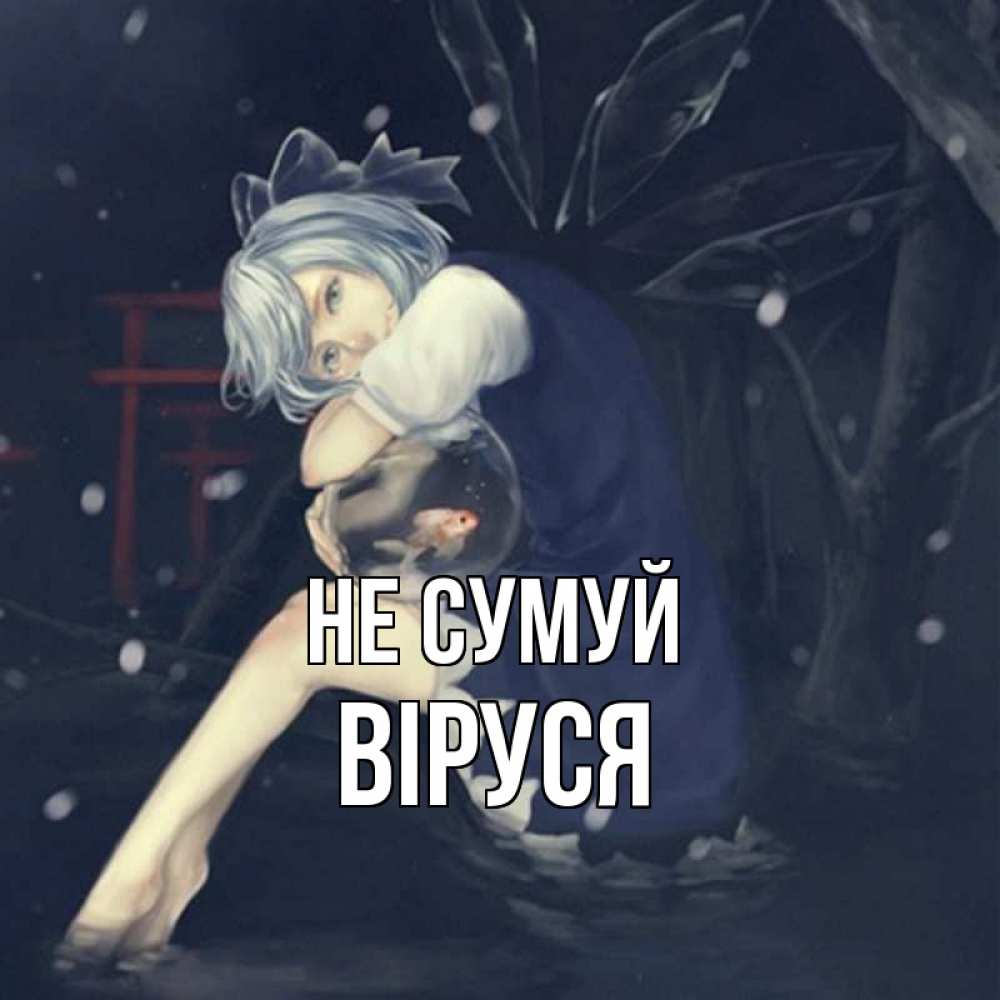 Открытка на каждый день з підписом, Віруся Не сумуй девушка и рыбка в аквариуме Прикольна листівка з побажанням онлайн скачати безкоштовно 