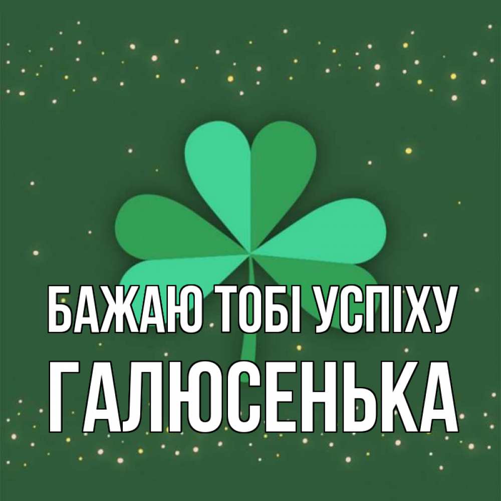 Открытка на каждый день з підписом, Галюсенька Бажаю тобі успіху лист клевера Прикольна листівка з побажанням онлайн скачати безкоштовно 