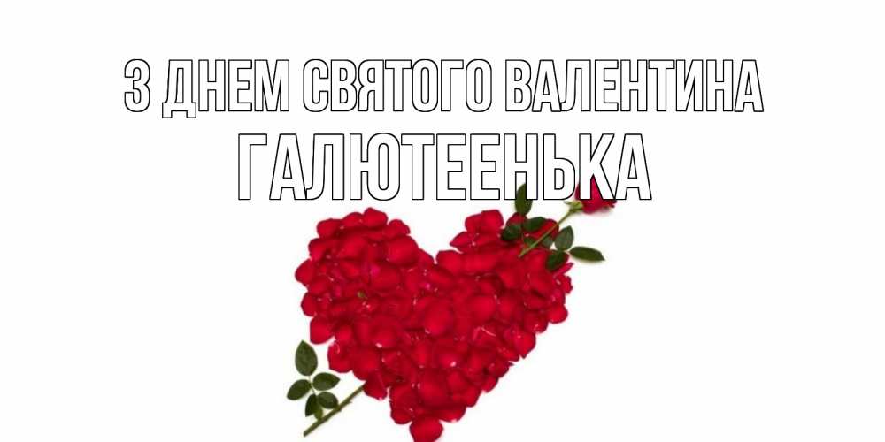 Открытка на каждый день з підписом, Галютеенька З Днем Святого Валентина роза как стрела амура попала в сердце из роз Прикольна листівка з побажанням онлайн скачати безкоштовно 