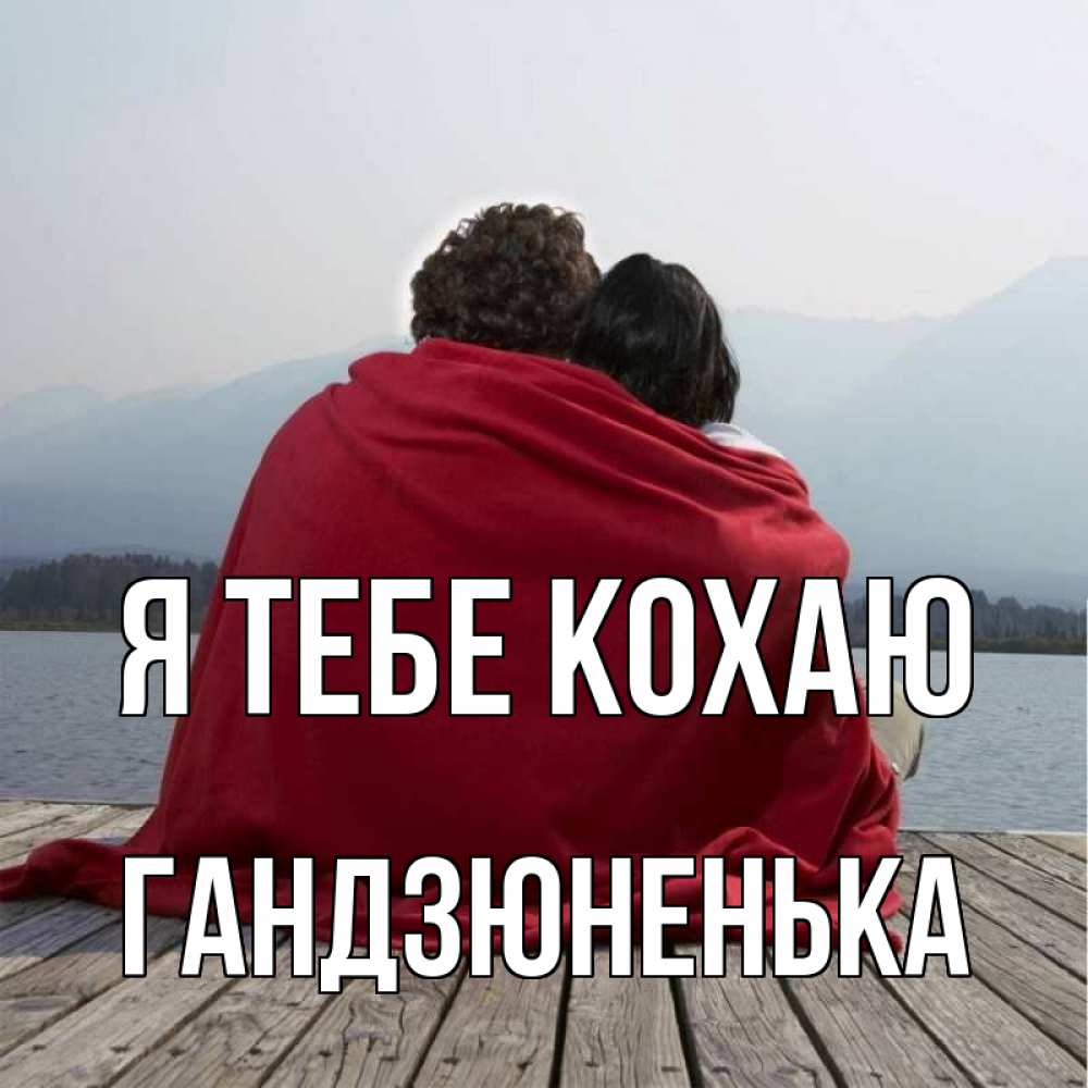 Открытка на каждый день з підписом, Гандзюненька Я тебе кохаю плед Прикольна листівка з побажанням онлайн скачати безкоштовно 
