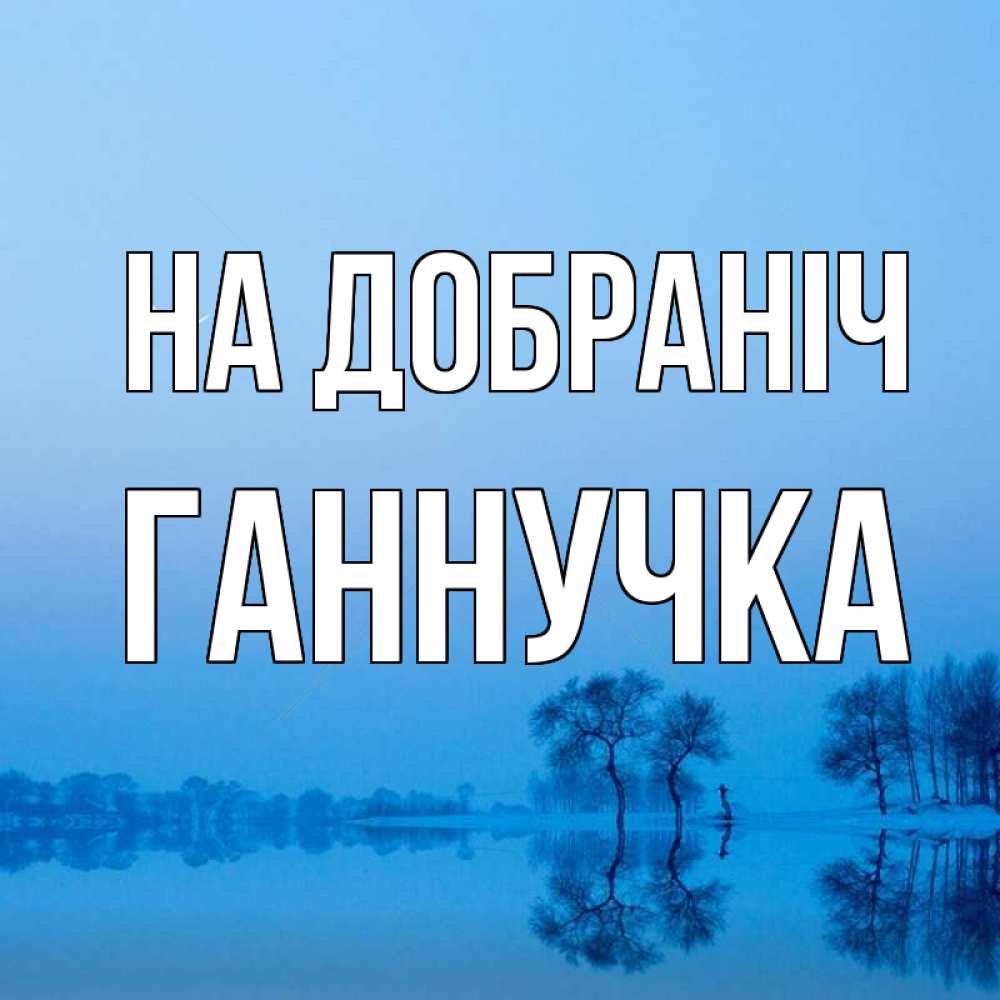 Открытка на каждый день з підписом, Ганнучка На добраніч весна Прикольна листівка з побажанням онлайн скачати безкоштовно 