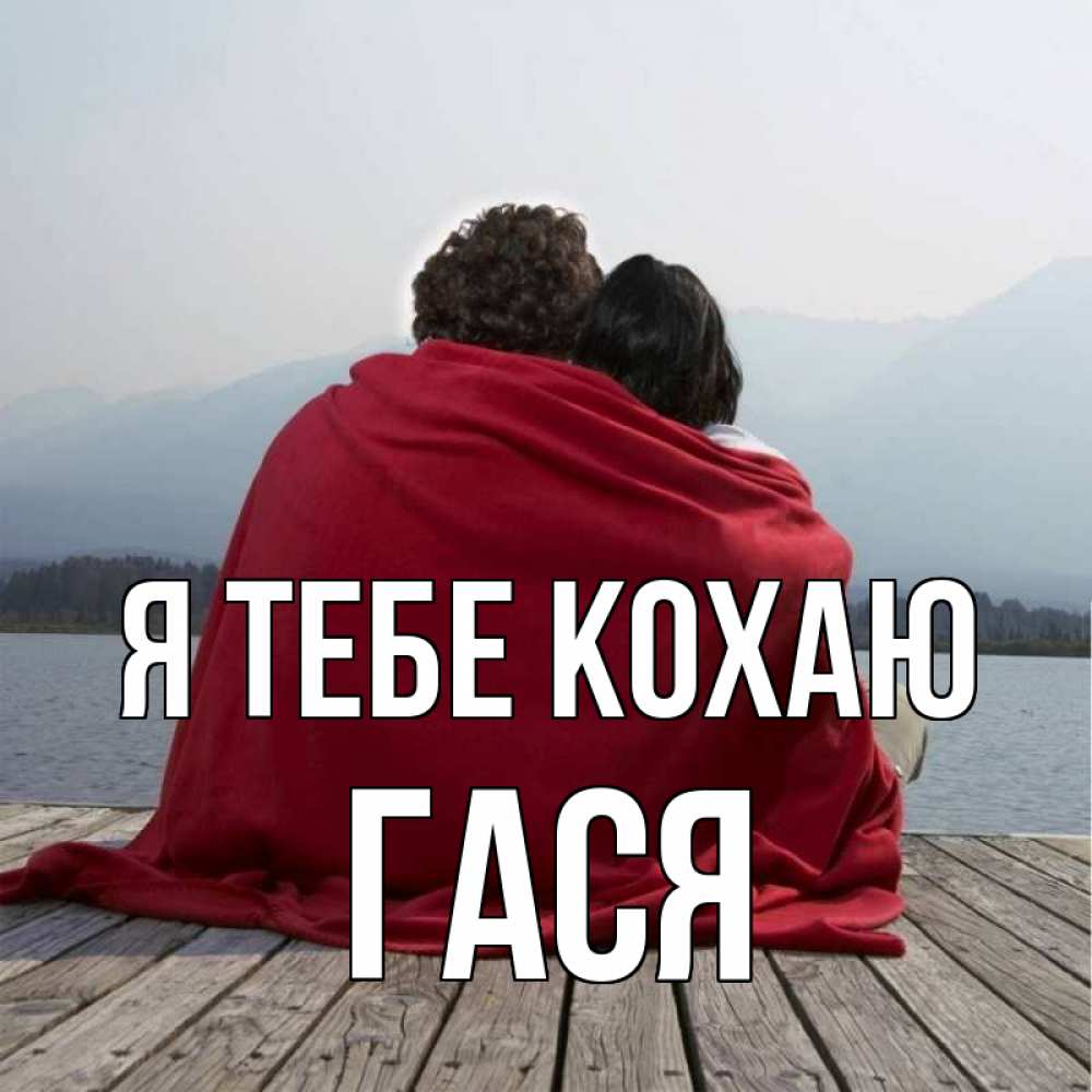 Открытка на каждый день з підписом, Гася Я тебе кохаю плед Прикольна листівка з побажанням онлайн скачати безкоштовно 