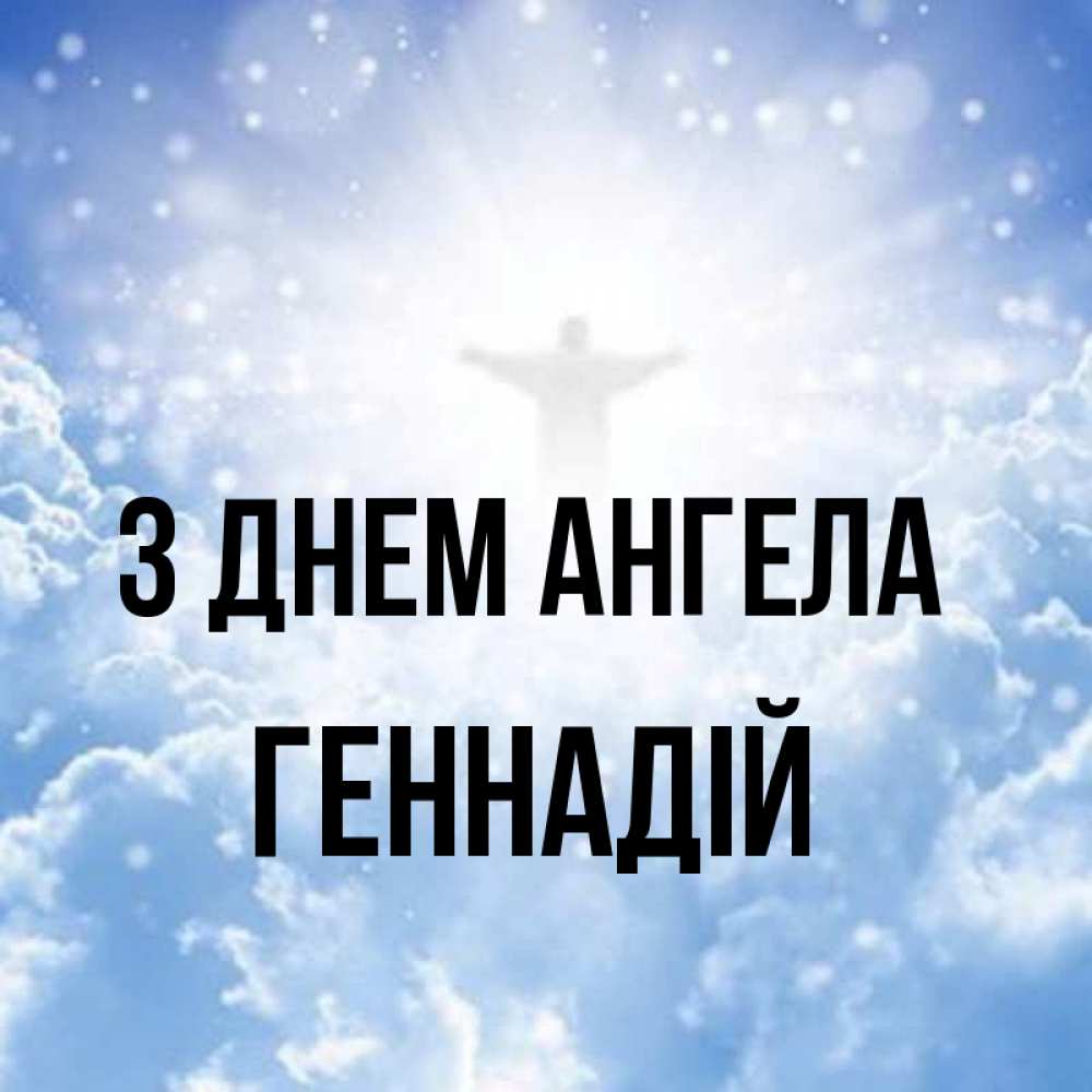 Открытка на каждый день з підписом, Геннадій З Днем ангела ангел на облаках в свете солнца Прикольна листівка з побажанням онлайн скачати безкоштовно 
