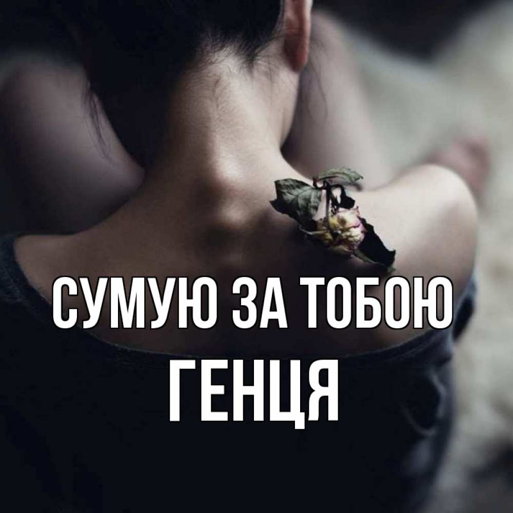 Открытка на каждый день з підписом, Генця Сумую за тобою засох цветок Прикольна листівка з побажанням онлайн скачати безкоштовно 