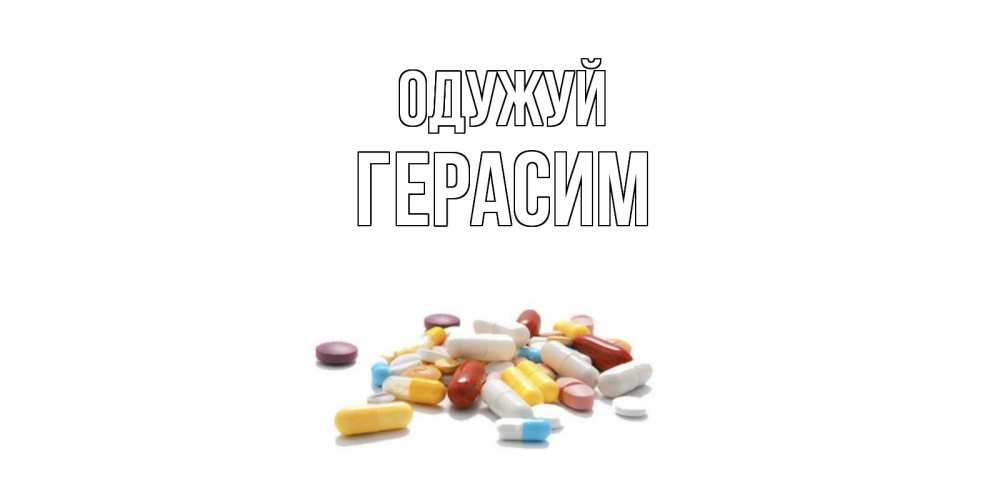 Открытка на каждый день з підписом, Герасим Одужуй пожелания скорейшего выздоровления с именами Прикольна листівка з побажанням онлайн скачати безкоштовно 