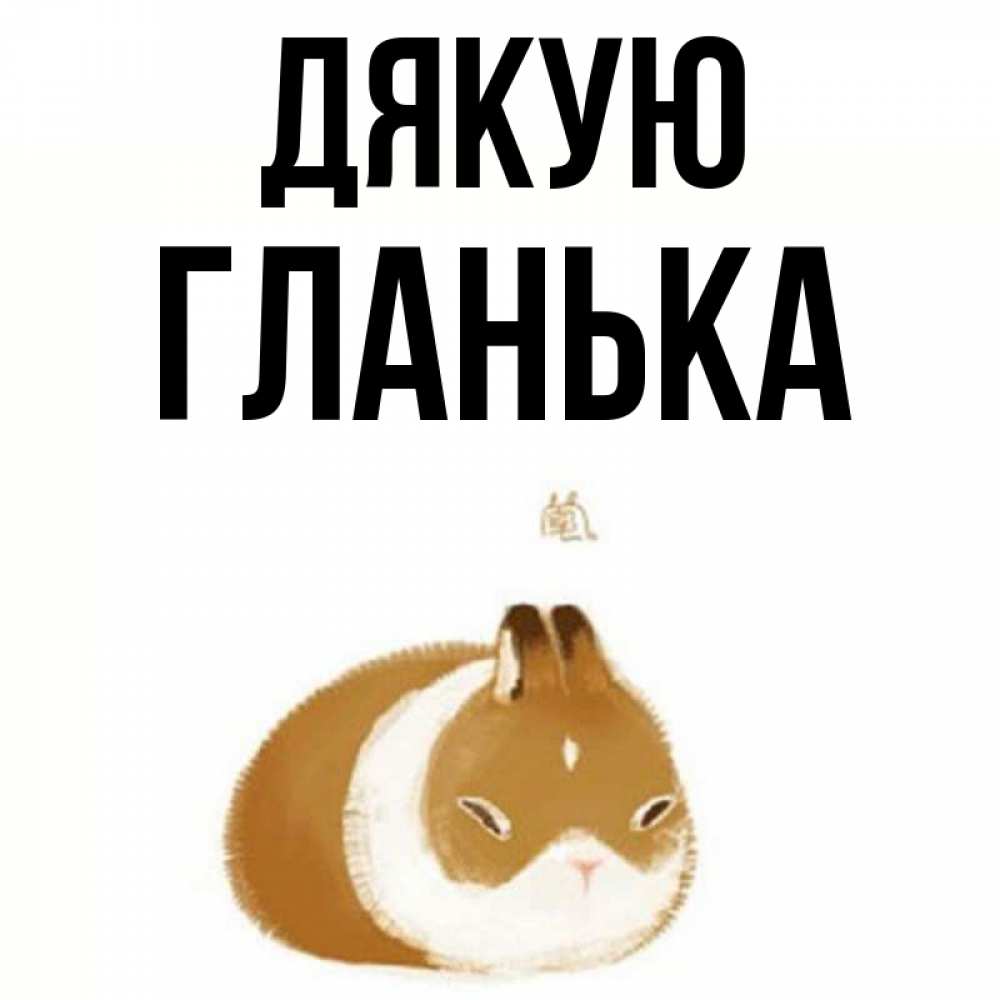 Открытка на каждый день з підписом, Гланька Дякую коричнево белый домашний питомец Прикольна листівка з побажанням онлайн скачати безкоштовно 