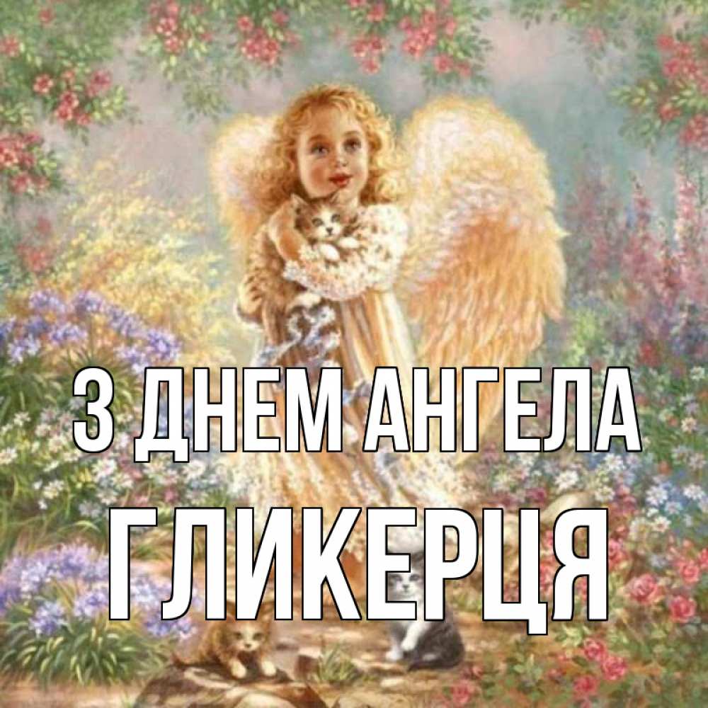Открытка на каждый день з підписом, Гликерця З Днем ангела держит котенка Прикольна листівка з побажанням онлайн скачати безкоштовно 