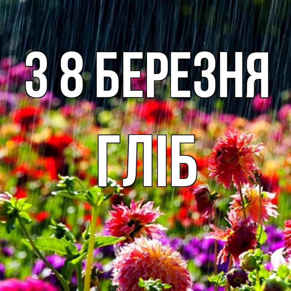 Открытка на каждый день з підписом, Гліб З 8 БЕРЕЗНЯ цветы под дождиком к международному женскому дню Прикольна листівка з побажанням онлайн скачати безкоштовно 