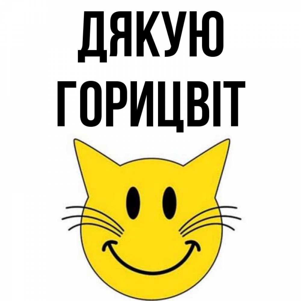 Открытка на каждый день з підписом, Горицвіт Дякую улыбающийся смайл кот Прикольна листівка з побажанням онлайн скачати безкоштовно 