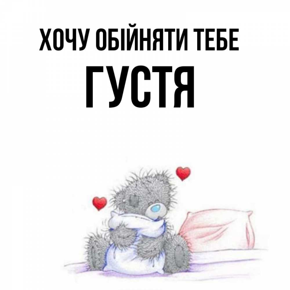 Открытка на каждый день з підписом, Густя Хочу обійняти тебе сердечки мишка Тедди и кроватка Прикольна листівка з побажанням онлайн скачати безкоштовно 