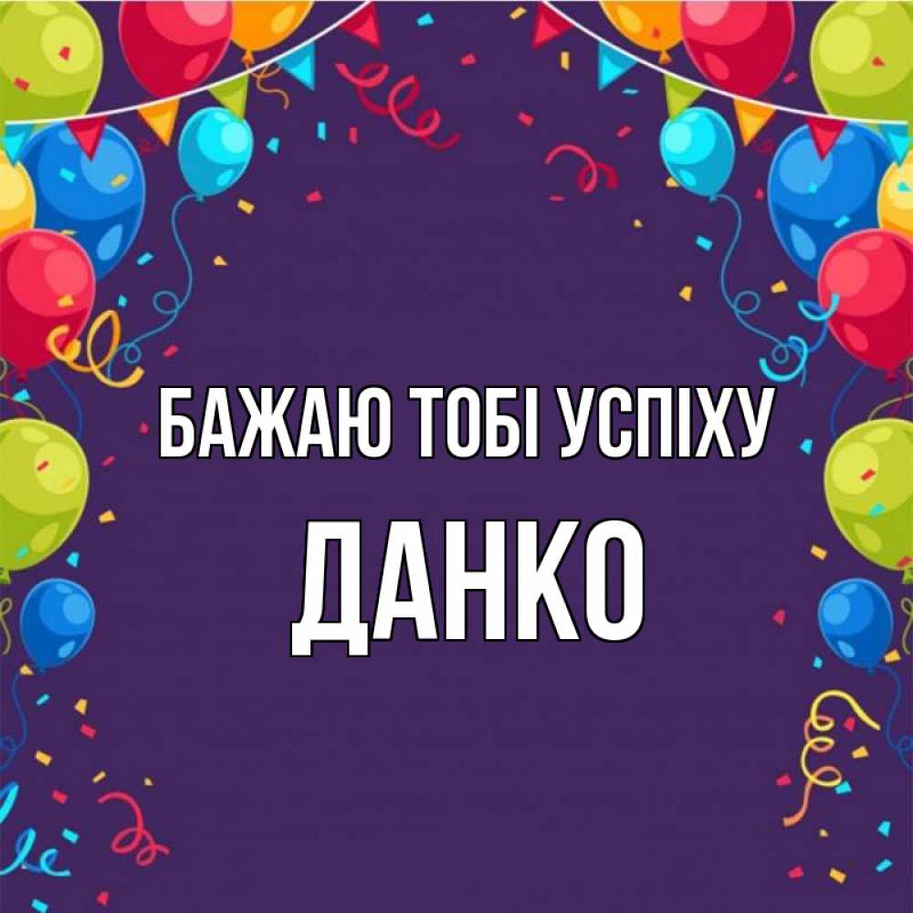 Открытка на каждый день з підписом, Данко Бажаю тобі успіху шары Прикольна листівка з побажанням онлайн скачати безкоштовно 