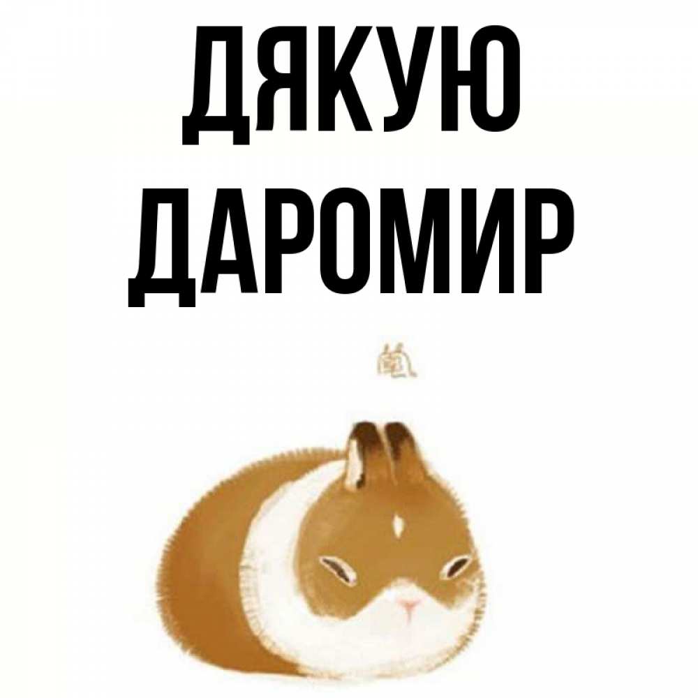 Открытка на каждый день з підписом, Даромир Дякую коричнево белый домашний питомец Прикольна листівка з побажанням онлайн скачати безкоштовно 